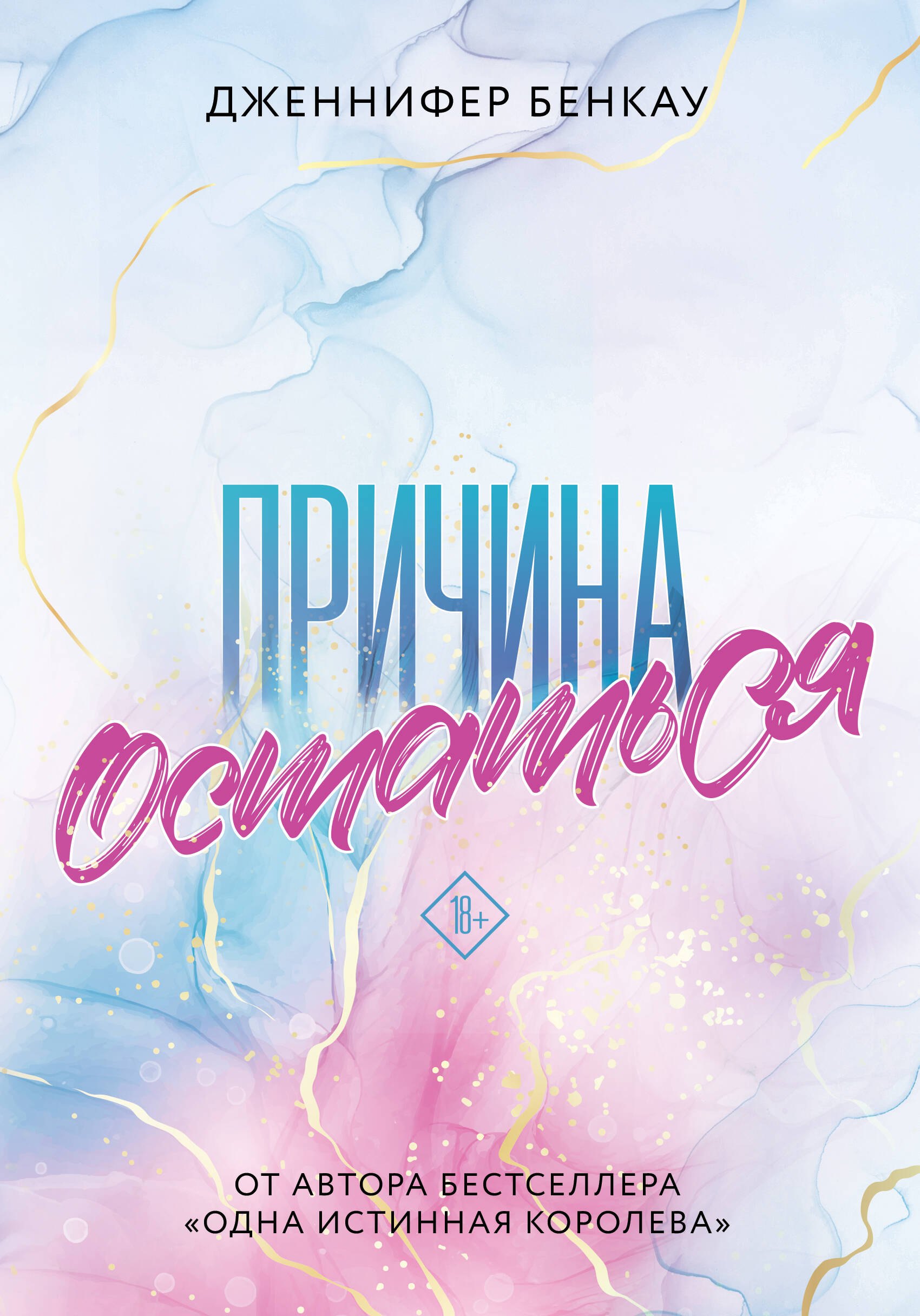 

Причина остаться