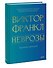 Неврозы. Теория и терапия - 2