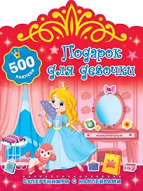 Подарок для девочки
