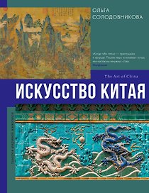 Искусство Китая