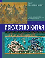 Искусство Китая