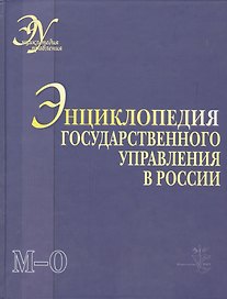 Энциклопедия государственного управления в России. В 4-х томах. Том 3. М - О