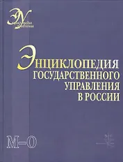 Энциклопедия государственного управления в России. В 4-х томах. Том 3. М - О