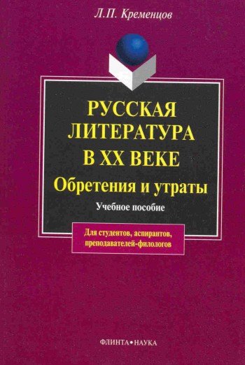   Буквоед Русская литература в ХХ веке. Обретения и утраты: Учеб. пособие