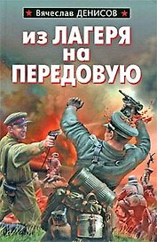 Из лагеря на передовую