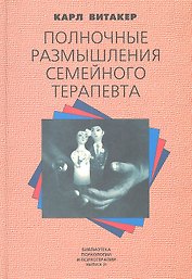 Полночные размышления семейного терапевта