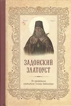 Тихон Задонский свт. Задонский Златоуст