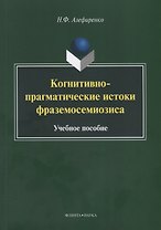 Когнитивно-прагматические истоки фраземосемиозиса Монография (м) Алефиренко