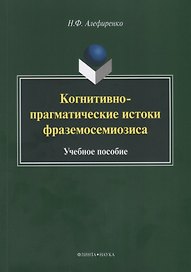 Когнитивно-прагматические истоки фраземосемиозиса Монография (м) Алефиренко