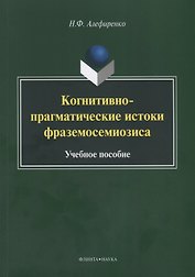 Когнитивно-прагматические истоки фраземосемиозиса Монография (м) Алефиренко
