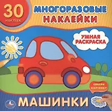 Машинки. (Умная Раскраска).