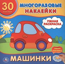Машинки. (Умная Раскраска).