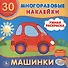 Машинки. (Умная Раскраска). - 0