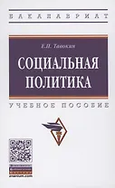 Социальная политика: Учебное пособие