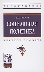 Социальная политика: Учебное пособие