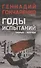 Годы испытаний. Прорыв. Разгром - 0