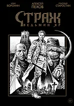 Страж. Ведьмин яр (Ч/Б альтернативная обложка)