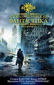 Апокалиптическая фантастика. Антология - 0