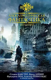 Апокалиптическая фантастика. Антология