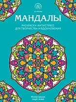 Мандалы. Раскраска-антистресс для творчества и вдохновения