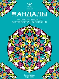 Мандалы. Раскраска-антистресс для творчества и вдохновения
