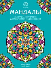 Мандалы. Раскраска-антистресс для творчества и вдохновения