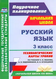 Русский язык. 3 класс. Технологические карты уроков по учебнику С.В. Иванова, А.О. Евдокимовой, М.И. Кузнецовой. УМК «Начальная школа XXI века». ФГОС