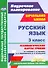 Русский язык. 3 классс. Технологические карты уроков по учебнику С.В. Иванова, А.О. Евдокимовой, М.И. Кузнецовой. УМК «Начальная школа XXI века». ФГОС - 0