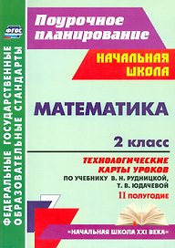 Математика. 2 класс. Технологические карты уроков по учебнику В.Н. Рудницкой, Т.В. Юдачевой. II полугодие. УМК "Начальная школа XXI века"