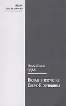 Вклад в изучение Сверх-Я женщины