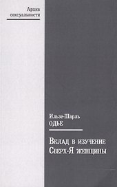 Вклад в изучение Сверх-Я женщины