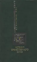 История отечественного кино Хрестоматия (Academia21)