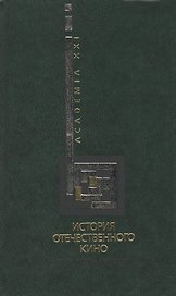 История отечественного кино Хрестоматия (Academia21)