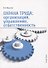 Охрана труда организация управление ответственность (м) Широков - 0