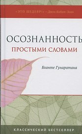 Осознанность простыми словами