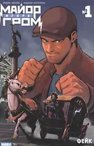 Майор Игорь Гром №1. Фейк