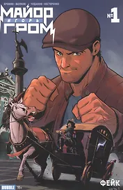 Майор Игорь Гром №1. Фейк