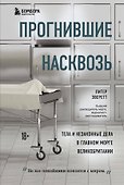 Прогнившие насквозь: тела и незаконные дела в главном морге Великобритании - 0