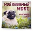 Мой любимый мопс. Календарь настенный на 2026 год (300х300 мм) - 1