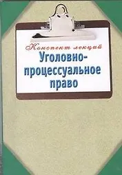 Уголовно-процессуальное право