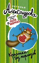 АлександроваСледствВедут!Красотка без тормозов