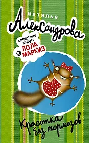 АлександроваСледствВедут!Красотка без тормозов