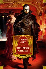 Призрак Оперы (с илл.)