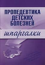 Пропедевтика детских болезней: Шпаргалки