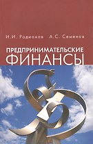 Предпринимательские финансы