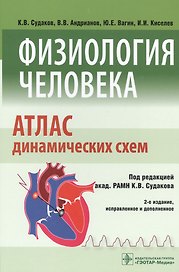Физиология человека. Атлас динамических схем : учебное пособие