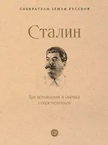 Сталин. Воспоминания и оценки современников