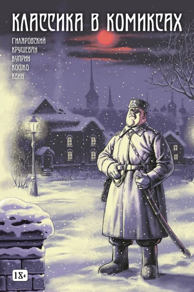 

Классика в комиксах: Кошко, Куприн, Гиляровский