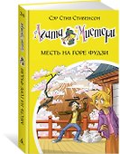 Агата Мистери. Кн. 24. Месть на горе Фудзи - 1