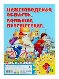 Нижегородская область. Большое путешествие. Настольная игра из серии "Играем всей семьей"